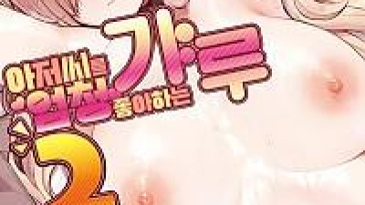 아저씨를 엄청 좋아하는 갸루 2