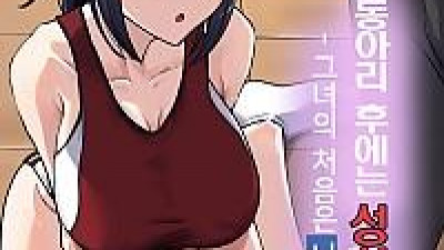 동아리 후에는 성처리계 - 그녀의 처음은 나의 것