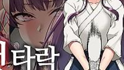 마음이 꺾여, 암컷타락하다