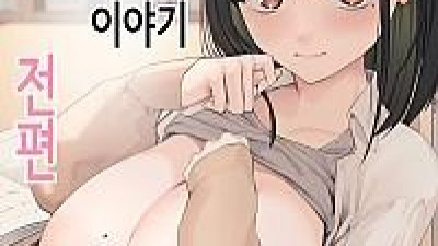 거유 친구와 사귀기까지의 이야기 전편