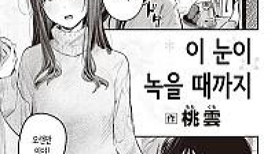 눈이 녹을 때까지