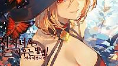 전처녀와 싸우는 방법 여자 마법사 편