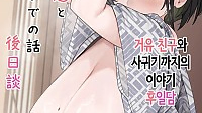 거유 친구와 사귀기까지의 이야기 후일담