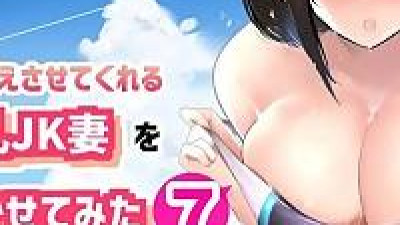 나만의 응석을 받아주는 거유고딩 아내를 다른 남자에게 안기게 해봤다 7