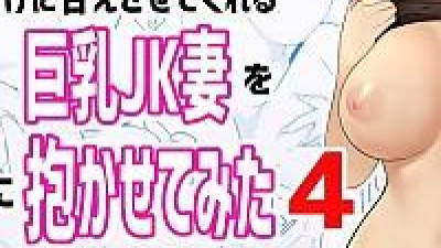나만의 응석을 받아주는 거유고딩 아내를 다른 남자에게 안기게 해봤다 4