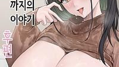거유 친구와 사귀기까지의 이야기 후편