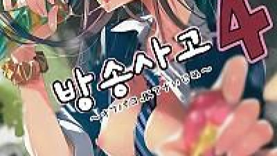 방송 사고 4